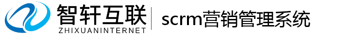 scrm营销管理系统