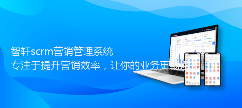 scrm营销管理系统